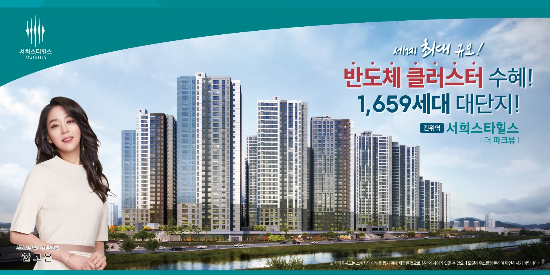 진위역 서희스타힐스 더 파크뷰 — 반도체 클러스터 수혜, 1,659세대 대단지. 제공된 분양 홍보자료.